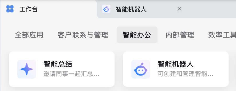 wecom-aibot-workbench-entry